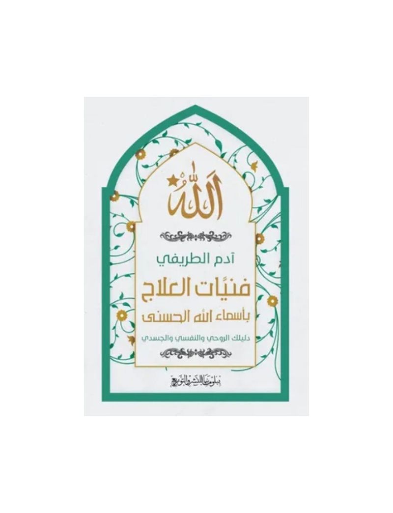  فنيات العلاج بأسماء الله الحسنى
