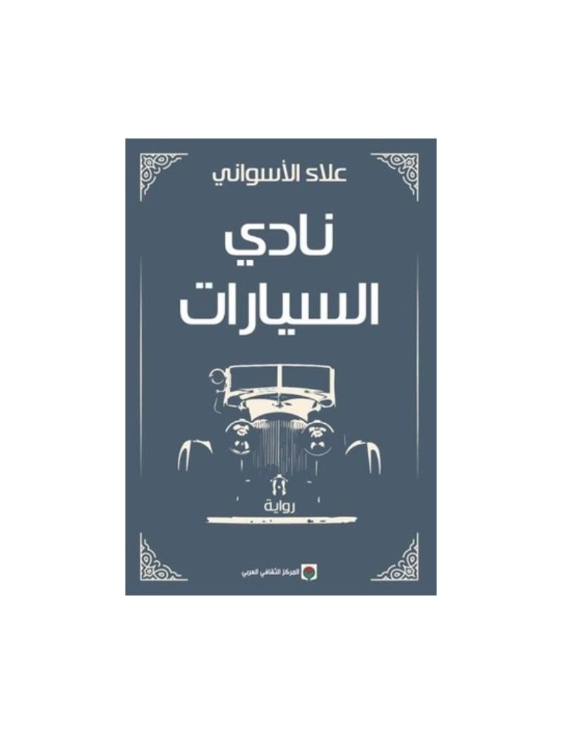 نادى السيارات