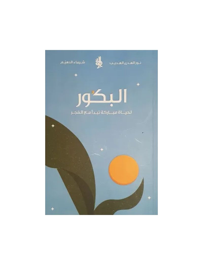 البكور لحياة مباركة تبدأ مع الفجر