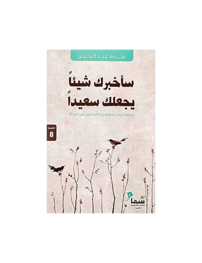 سأخبرك شيئا يجعلك سعيدا