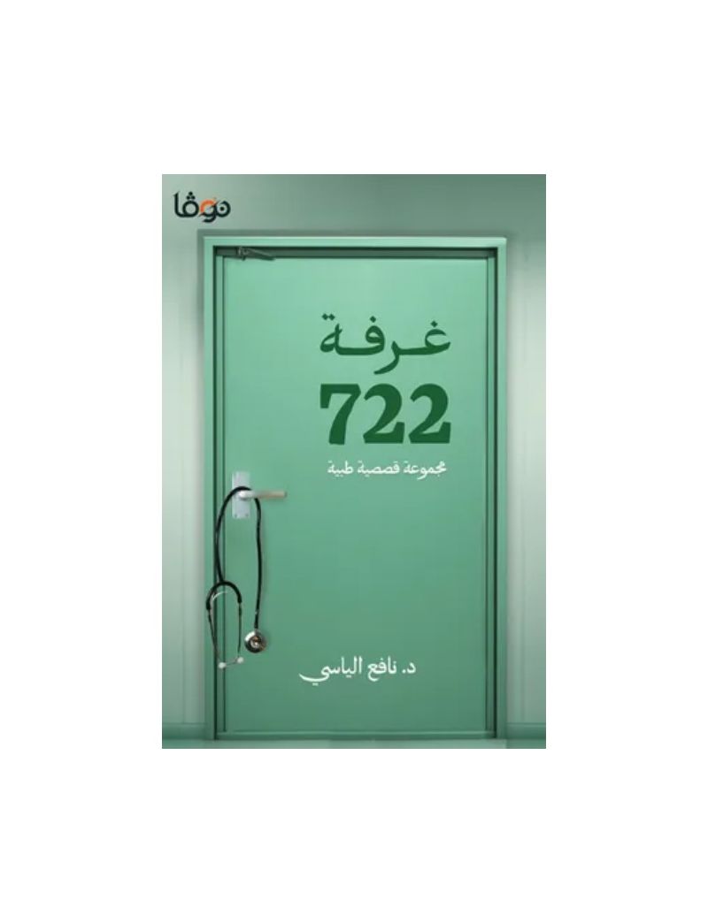 غرفة 722 مجموعة قصصية طبية