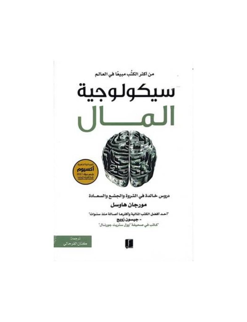 سيكولوجية المال