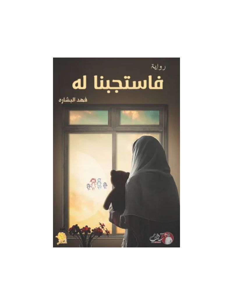 فاستجبنا له