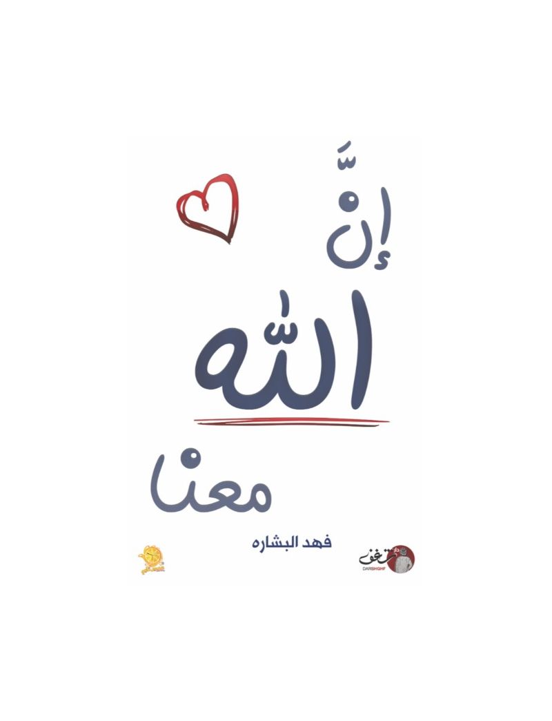 إن الله معنا