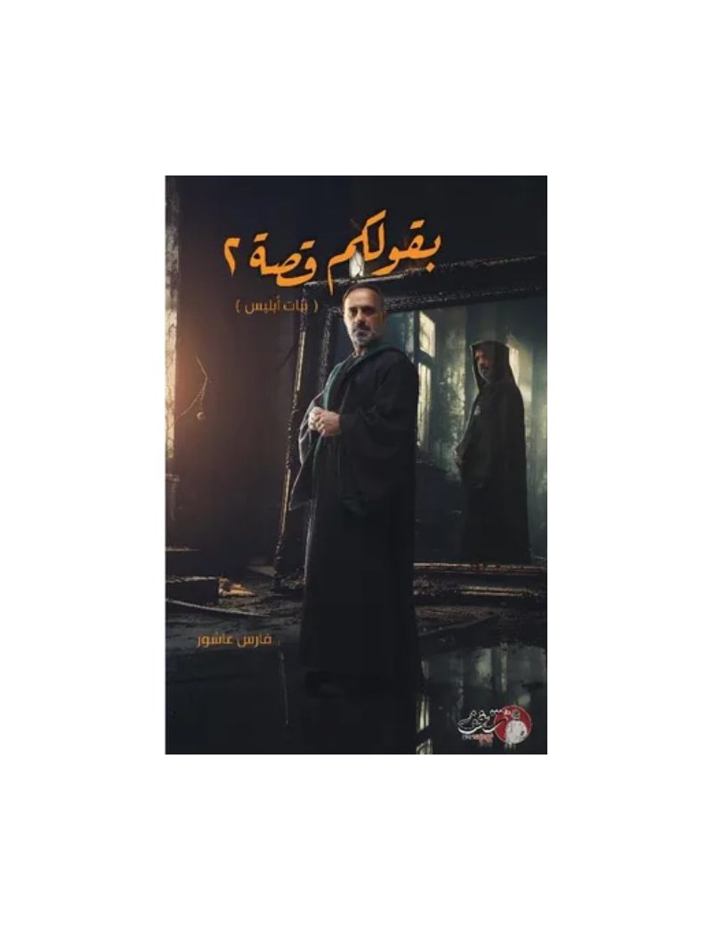 بقولكم قصة2