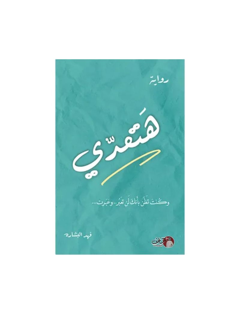 هتعدي وكنت تظن بأنك لن تعبر وعبرت
