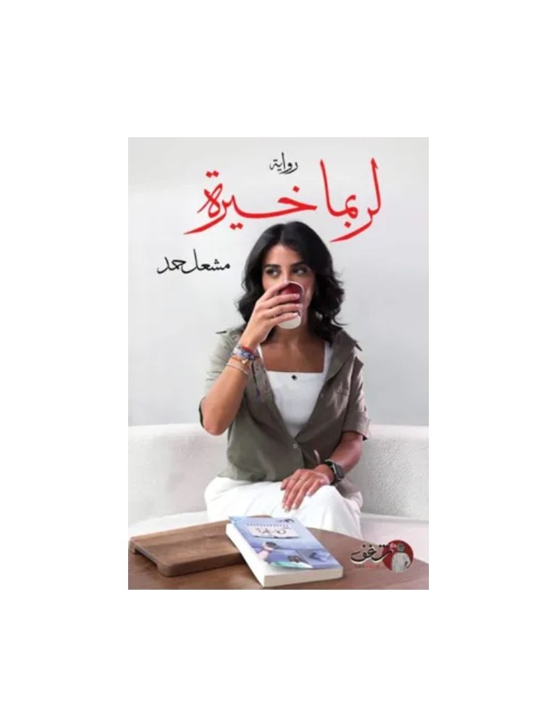 لربما خيرة