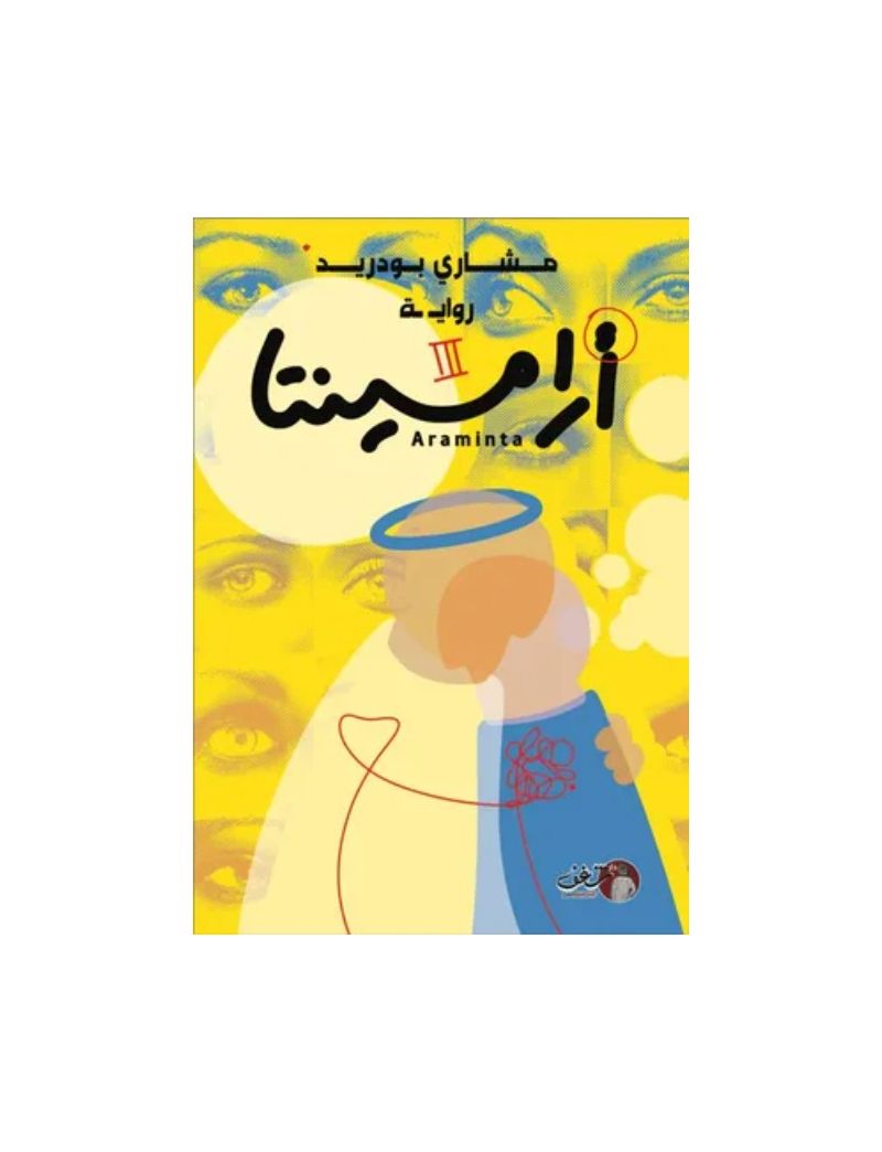 أرامينتا