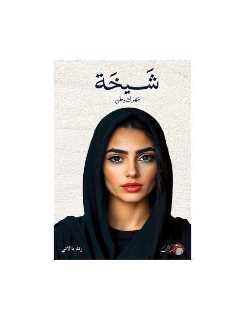 شيخة مهرك وطن