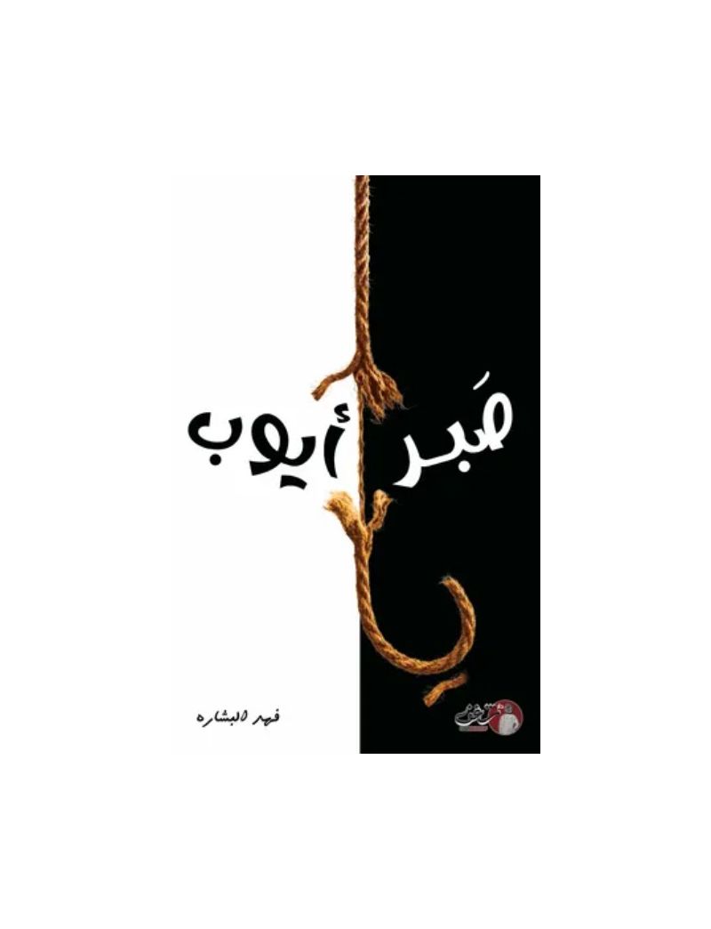صبر ايوب