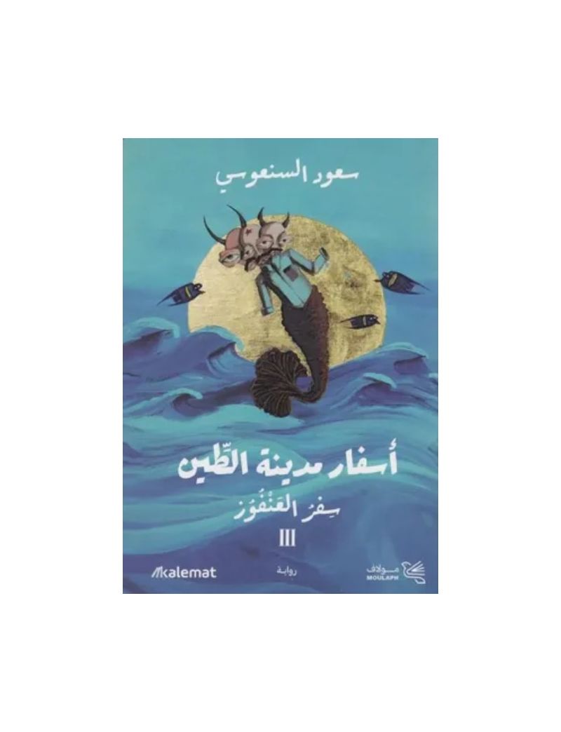 أسفار مدينة الطين: سفر العنفوز 3