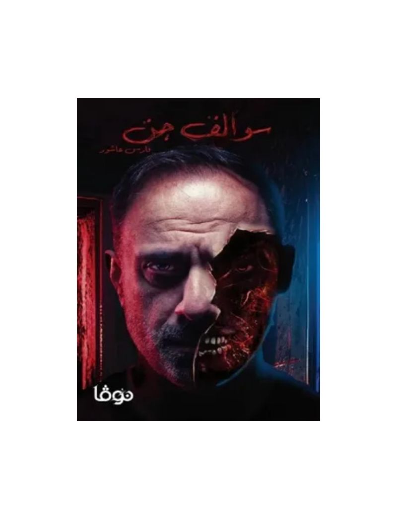 سوالف جن