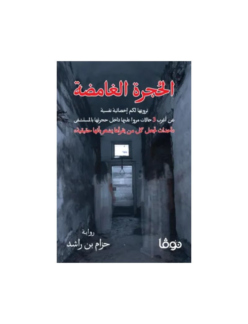 الحجرة الغامضة