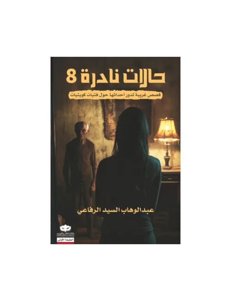 حالات نادرة 8