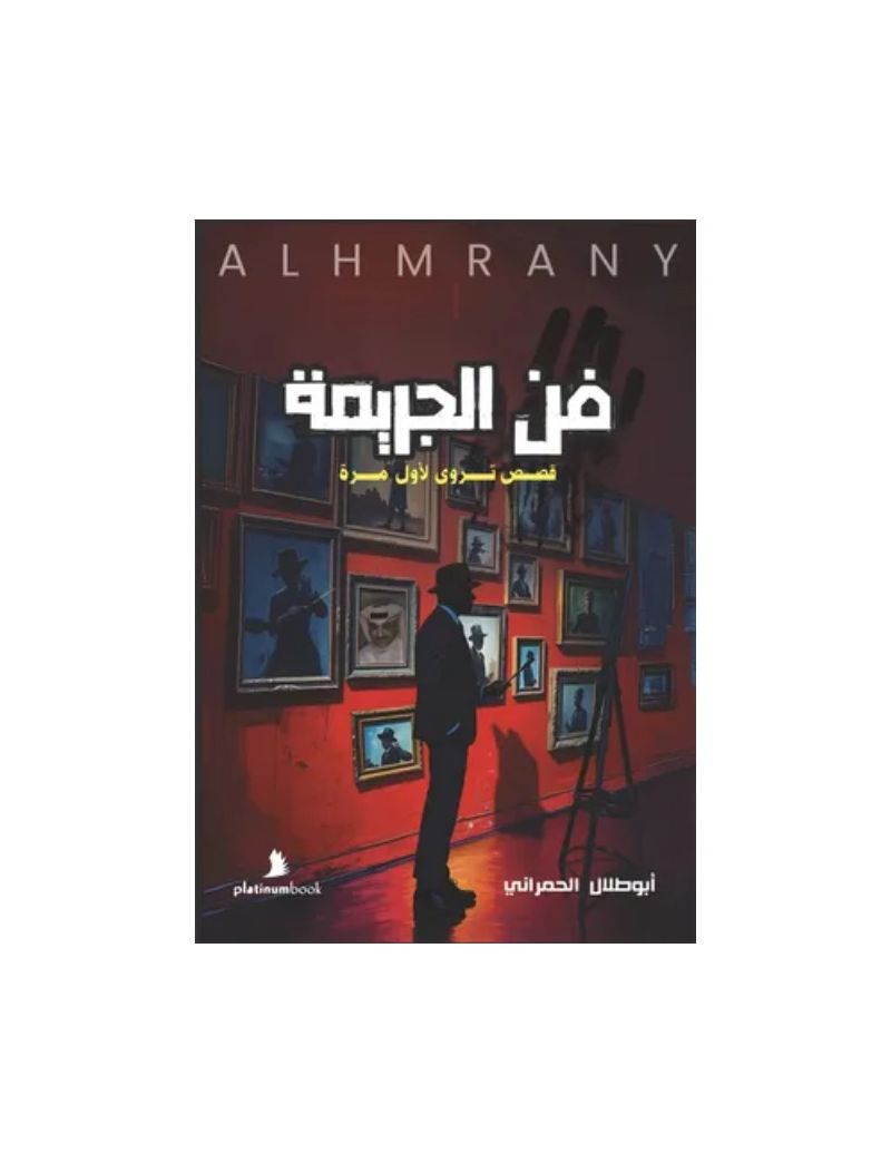 فن الجريمة: قصص تروى لأول مرة!