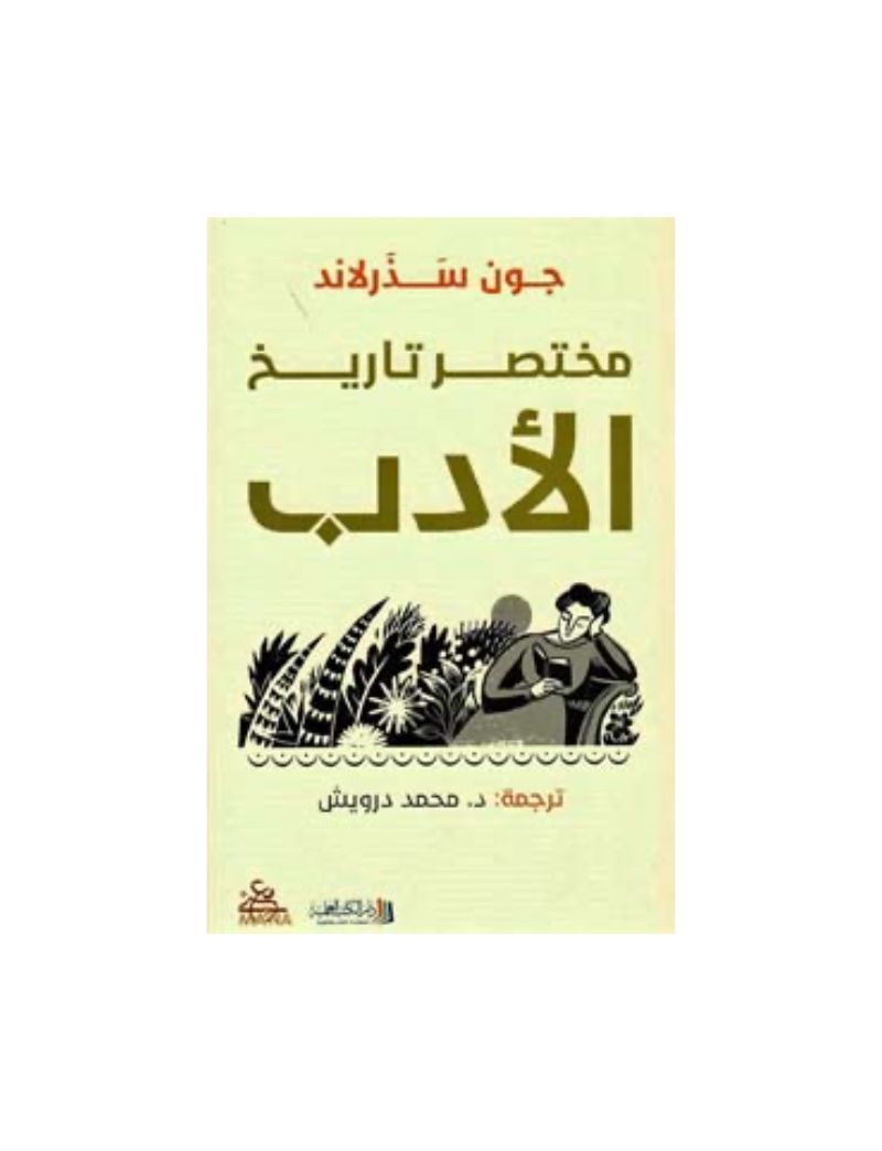 مختصر تاريخ الادب