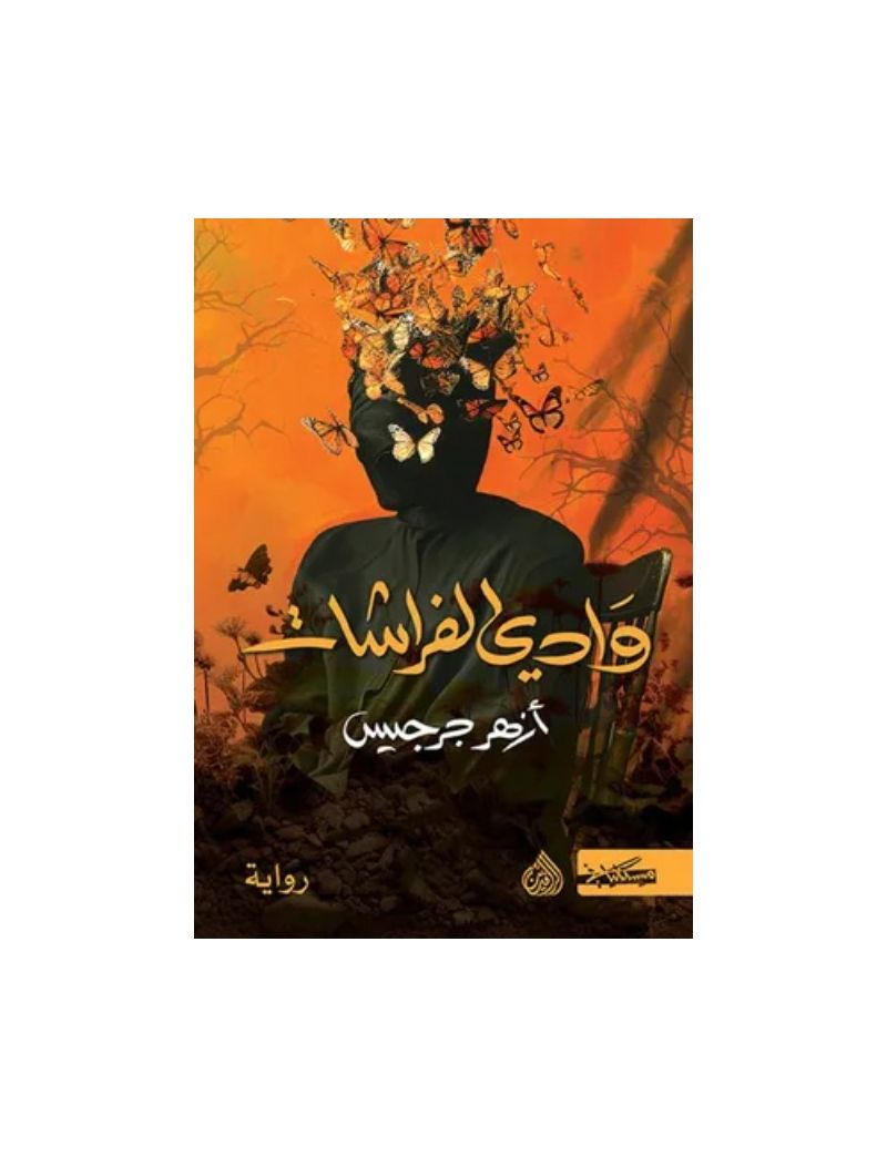 وادي الفراشات