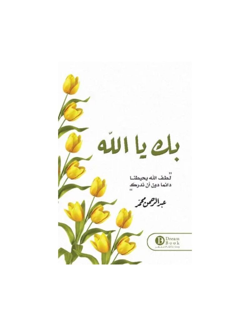 بك يا الله