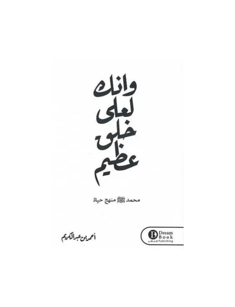 وإنك لعلى خلق عظيم
