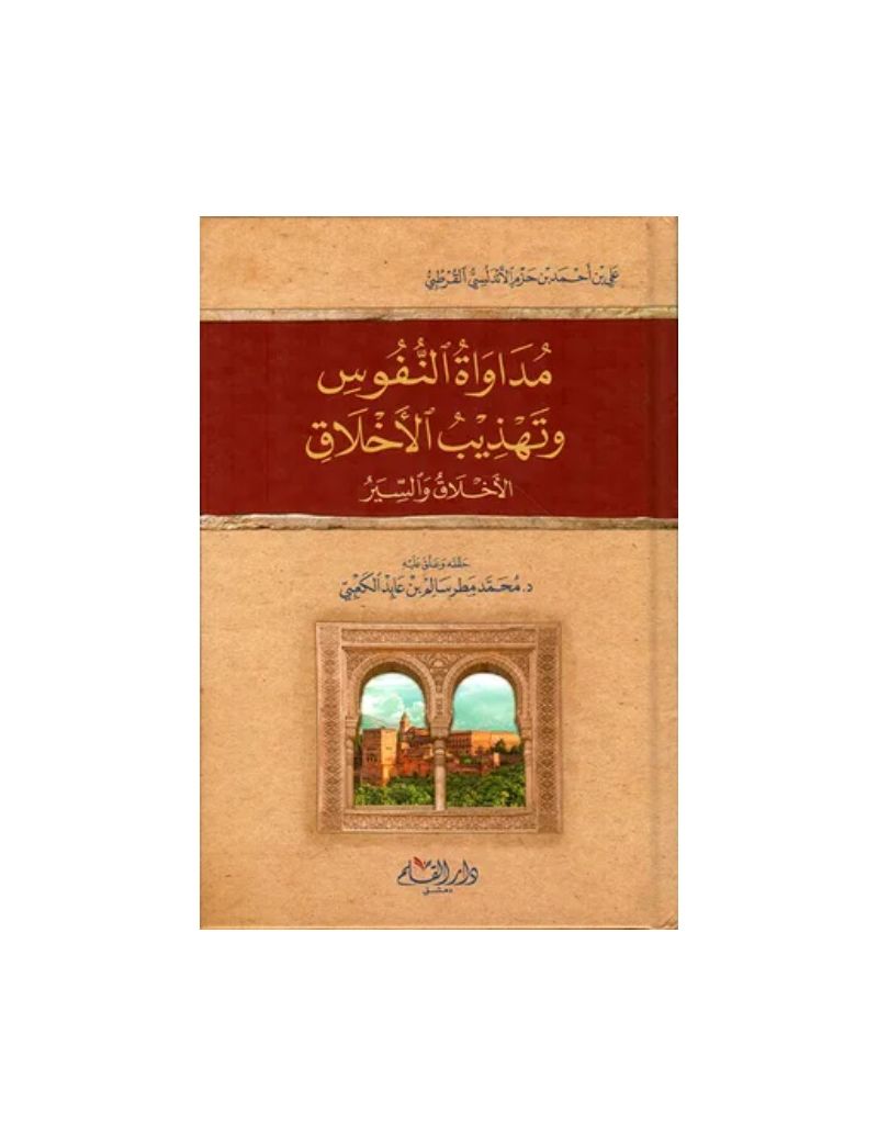 مداواة النفوس وتهذيب الأخلاق