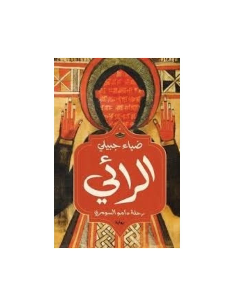 الرائى رحلة دامو السومرى