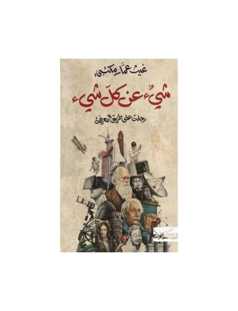 شئ عن كل شئ رحلة على طريق المعرفة