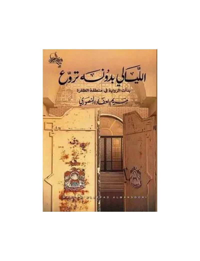 الليالي بدونه تروع
