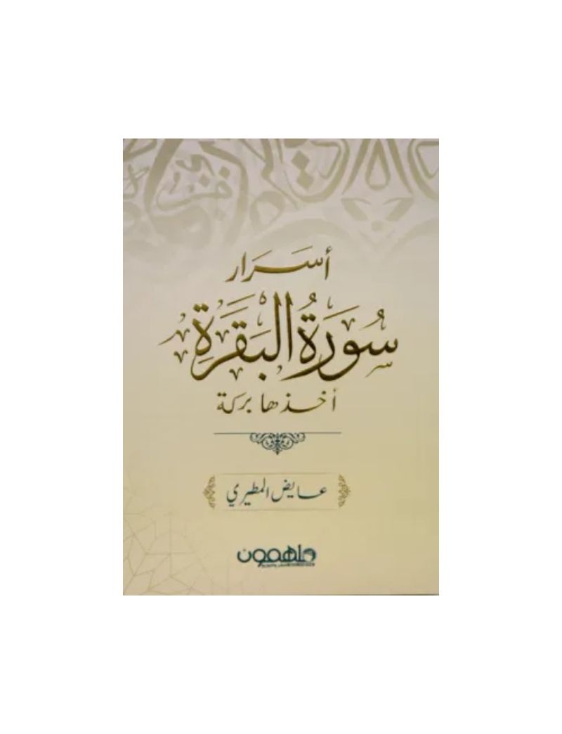اسرار سورة البقرة