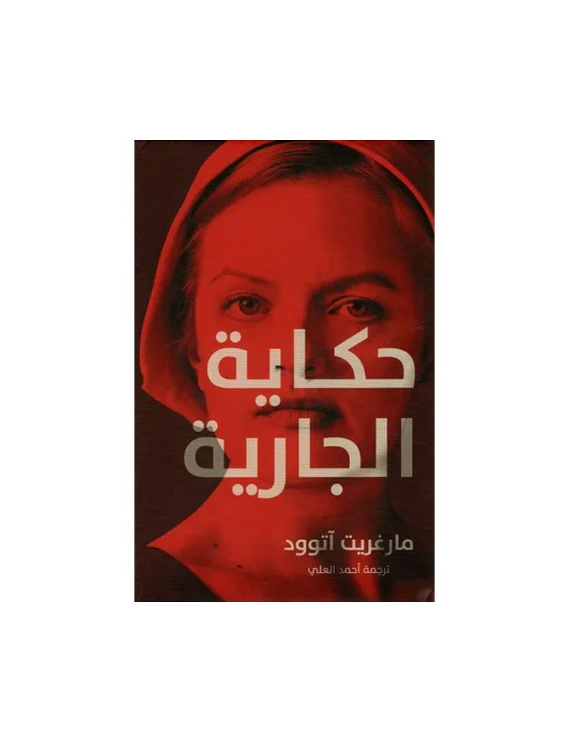 حكاية الجارية