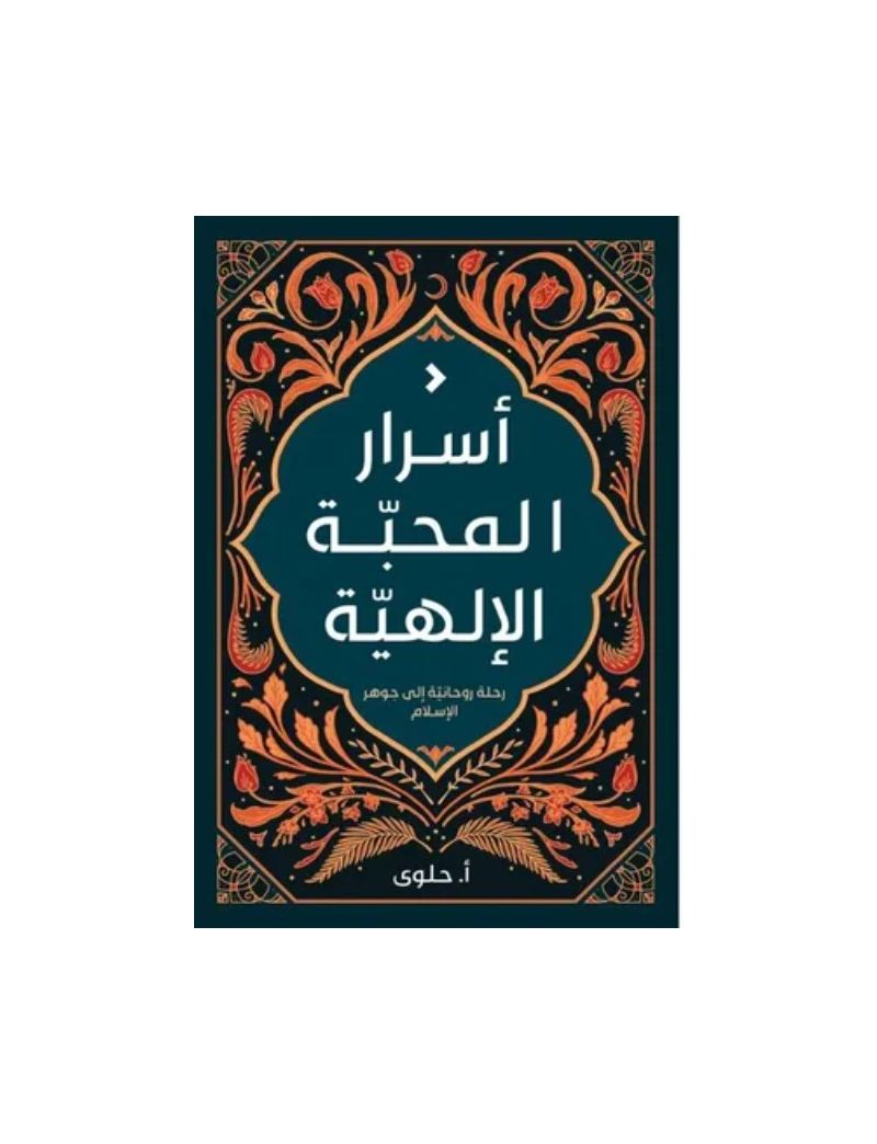 أسرار المحبة الإلهية