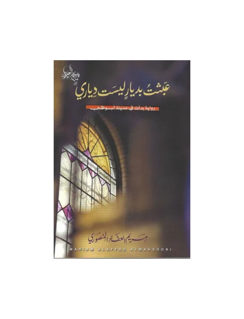 عبثت بديار ليست دياري