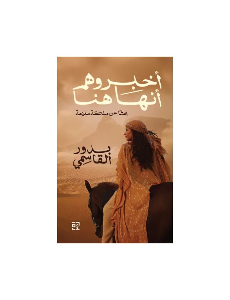اخبروهم انها هنا: بحثا عن ملكة مليحة