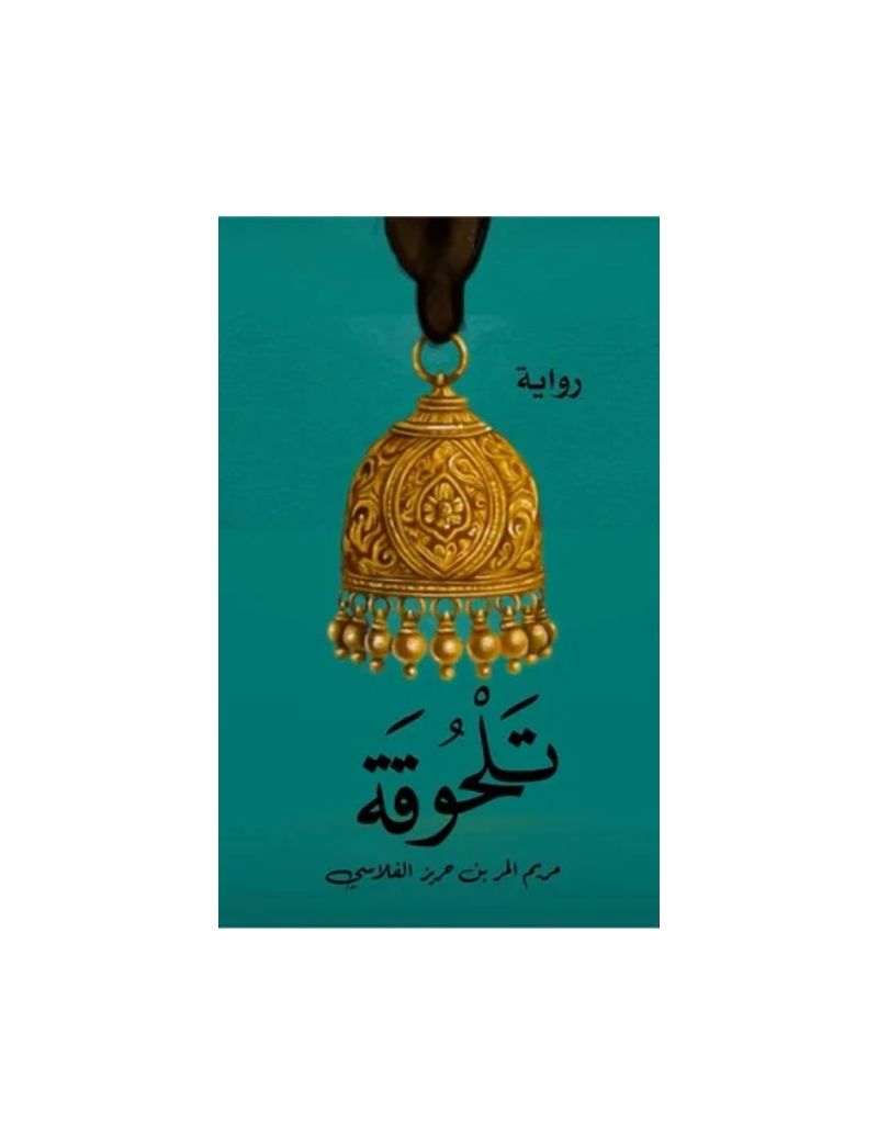 تلحوقة