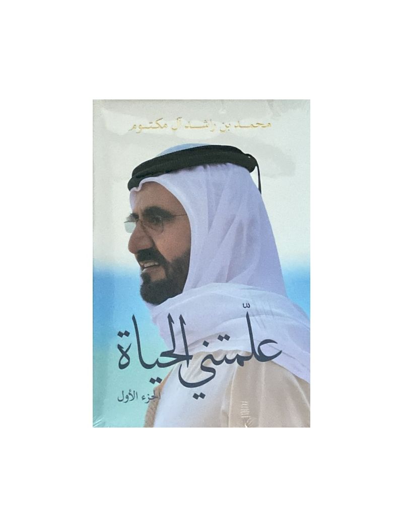 علّمتني الحياة - الجزء الأول Lessons from Life - Part 1 (Arabic)