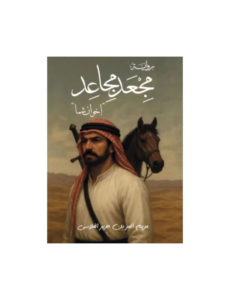 مجعد مجاعد إخوان شما