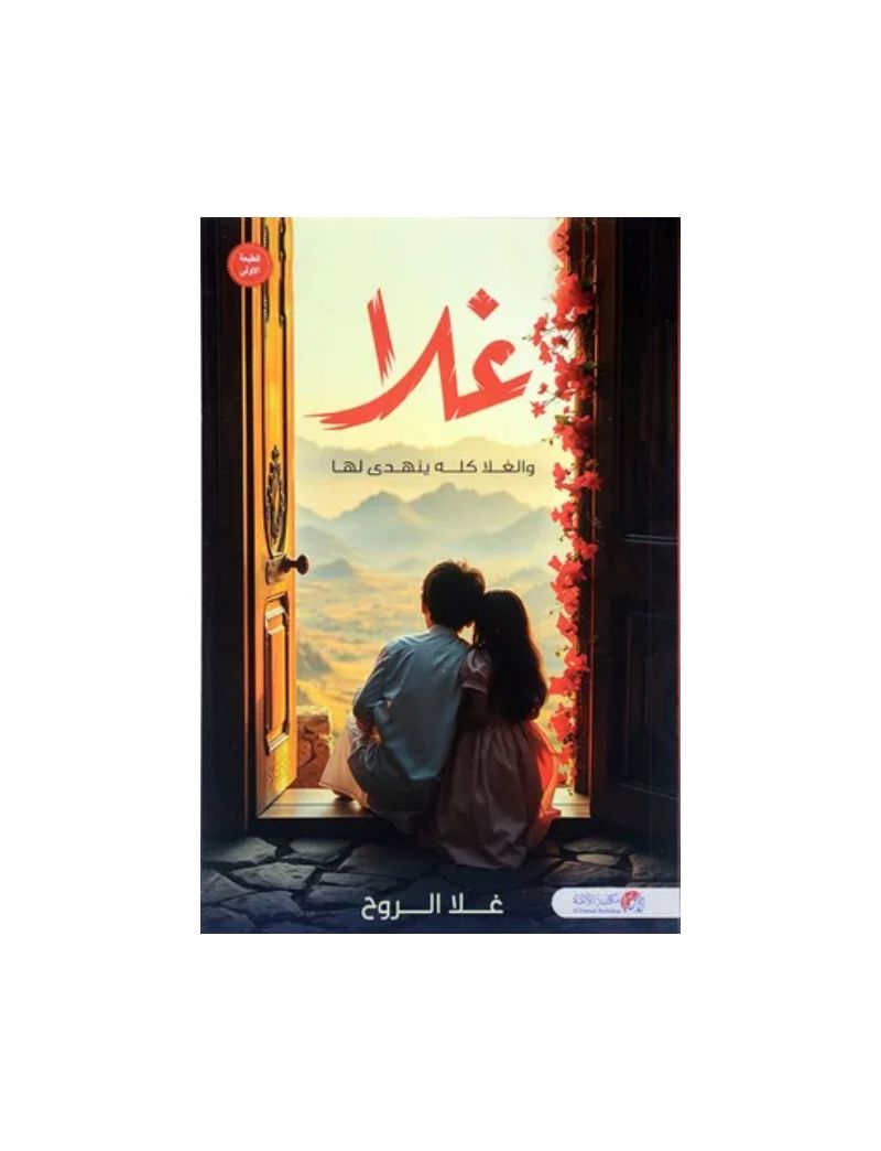 غلا والغلا كله ينهدى لها
