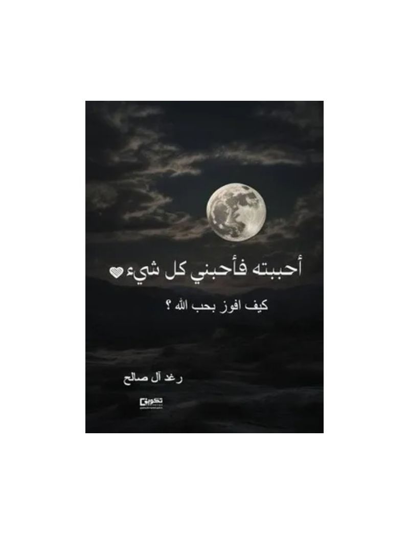 احبتته فاحبني كل شيء