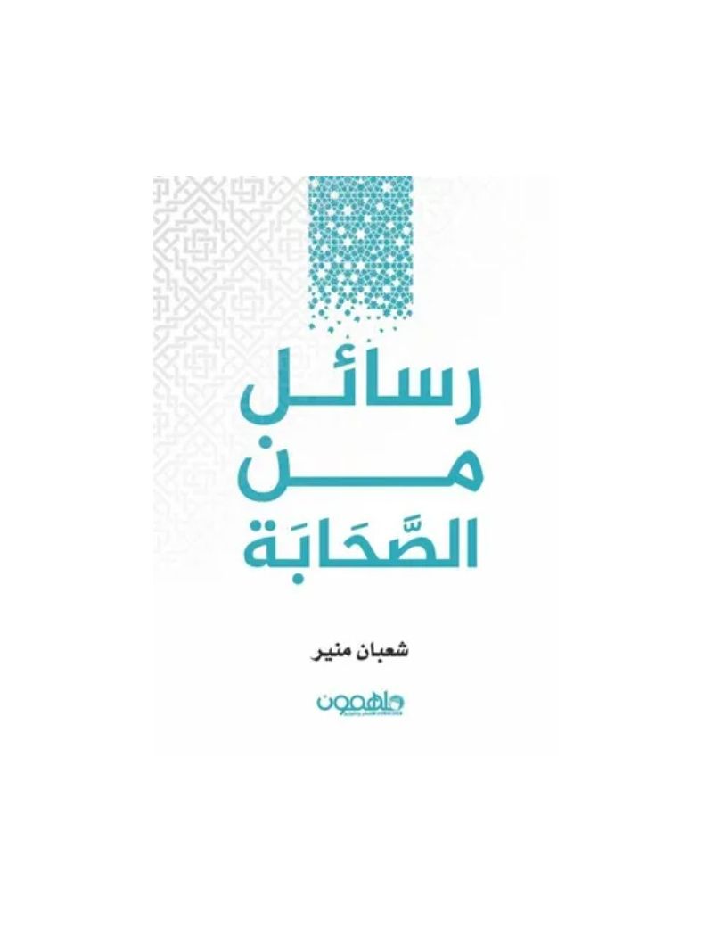 رسائل من الصحابة