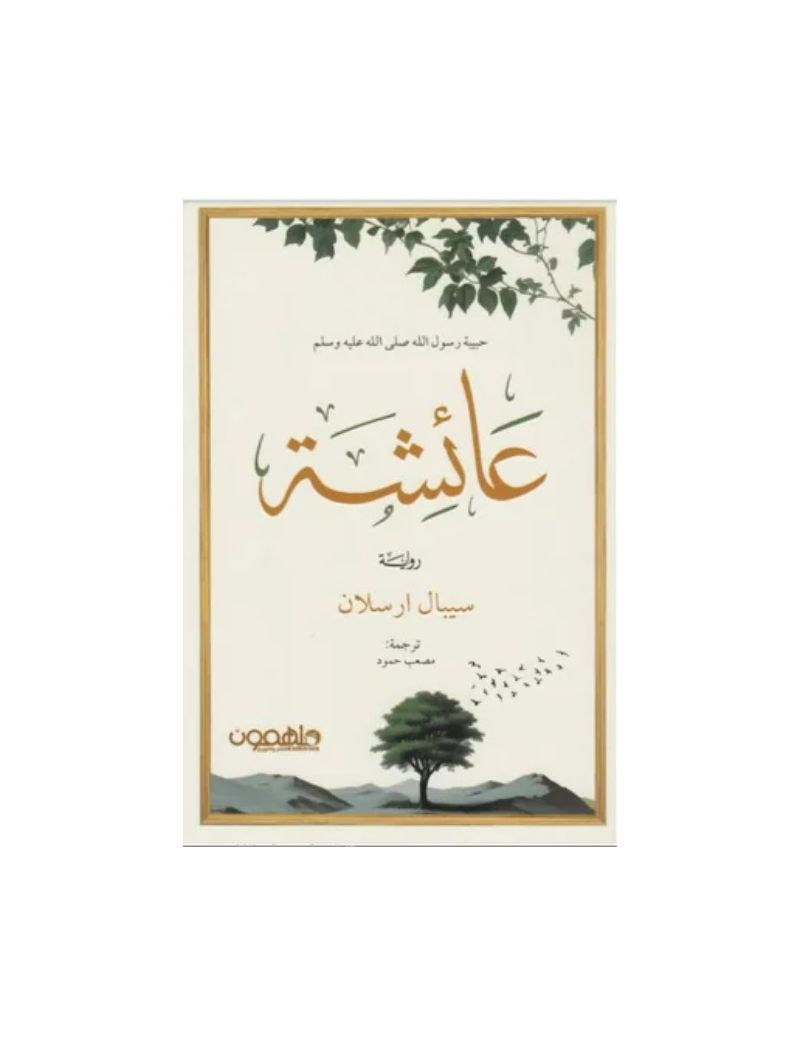 عائشة: حبيبة رسول الله صلى الله عليه وسلم