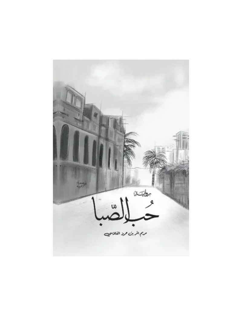 حب الصبا