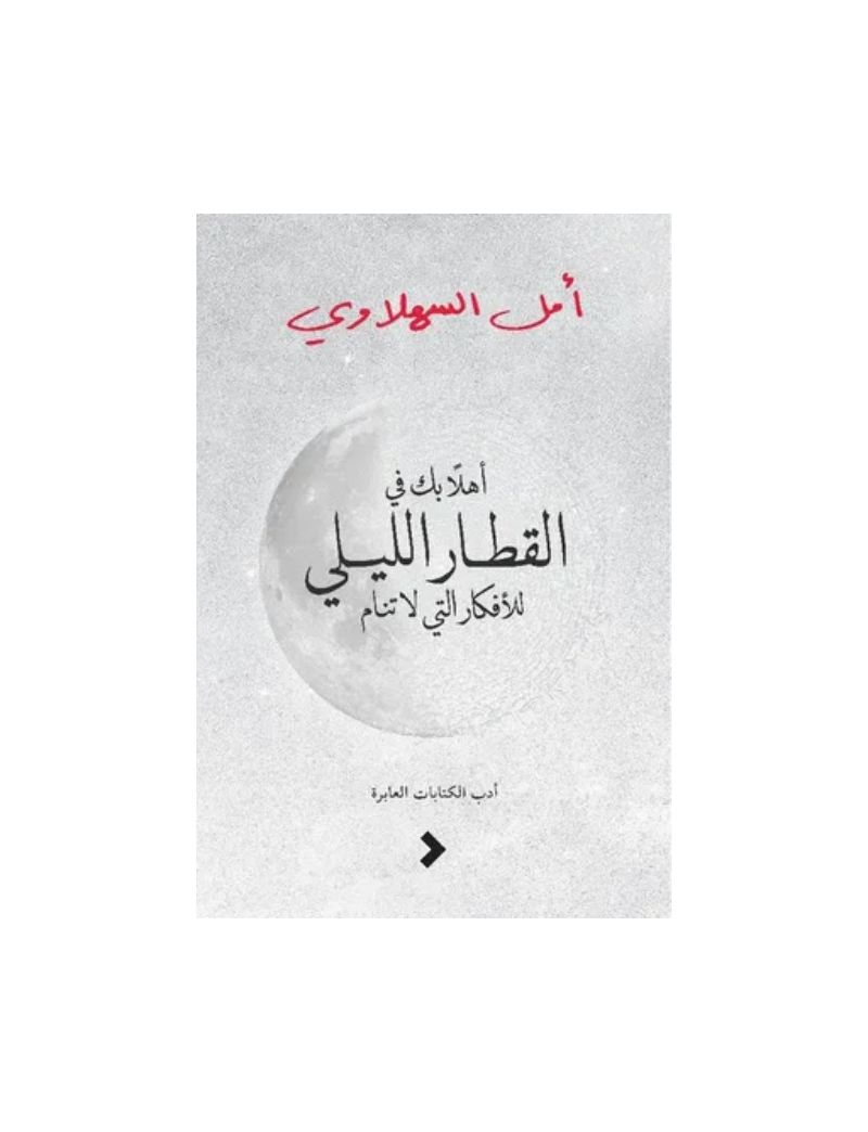 أهلا بك في القطار الليلي