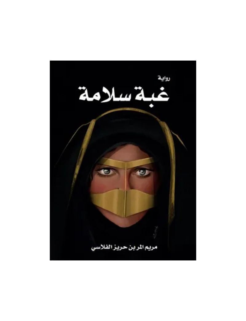 غبة سلامة
