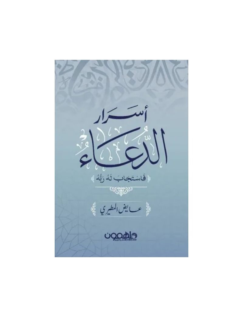 أسرار الدعاء