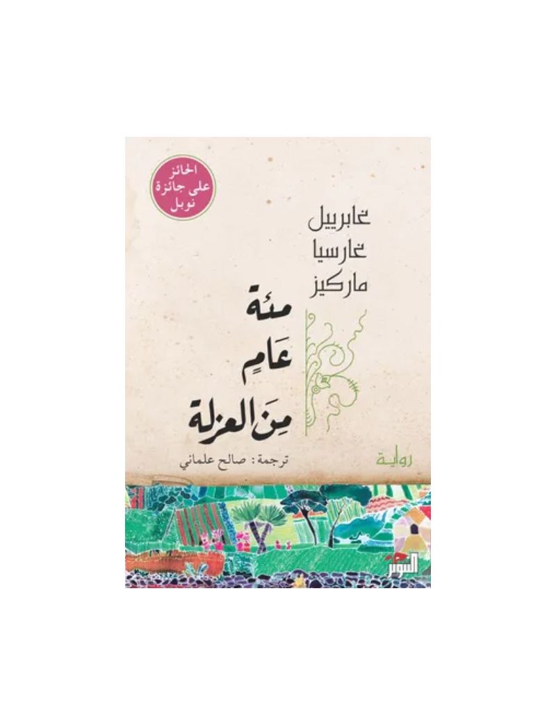 مئة عام من العزلة