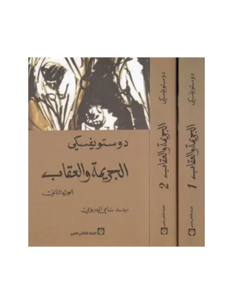  الجريمة والعقاب 1/2