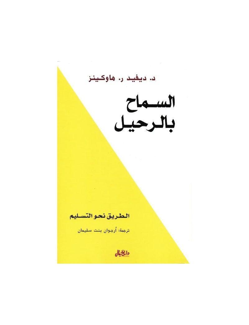 السماح بالرحيل