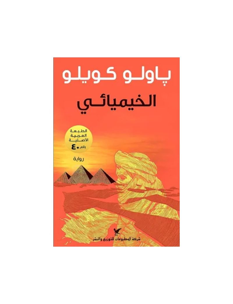 الخيميائي 