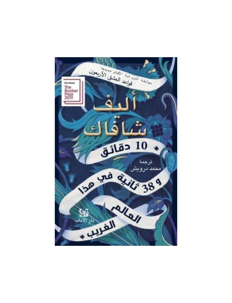 10 دقائق و 38 ثانية في هذا العالم الغريب