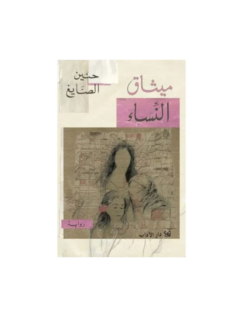 ميثاق النساء