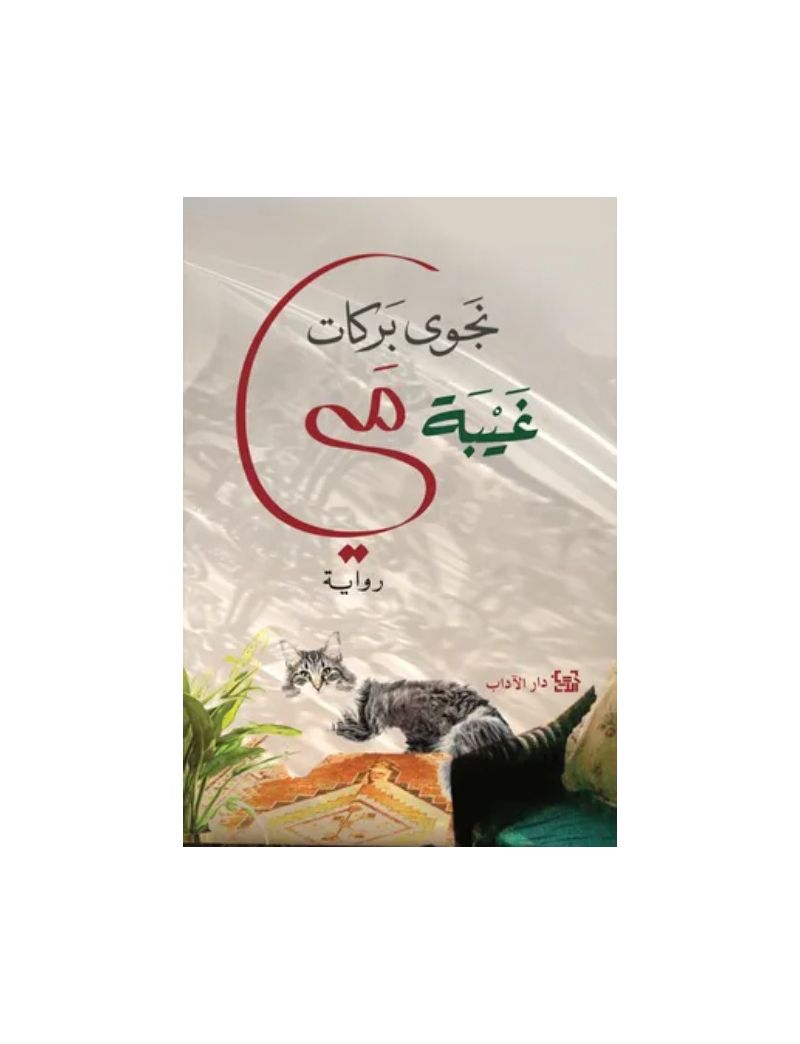 غيبة مى